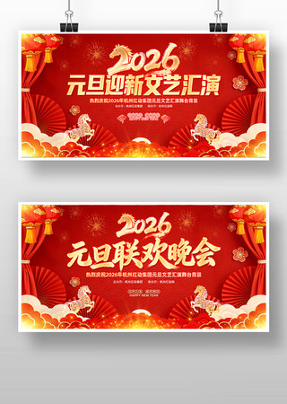红色喜庆2026年元旦联欢晚会舞台背景板 红色喜庆2026年元旦联欢晚会舞台背景板