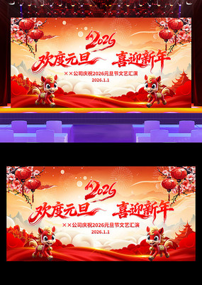 ����Ԫ��ϲӭ����2026��Ԫ�����ᱳ����