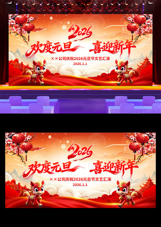 欢度元旦喜迎新年2026年元旦晚会背景板 欢度元旦喜迎新年2026年元旦晚会背景板