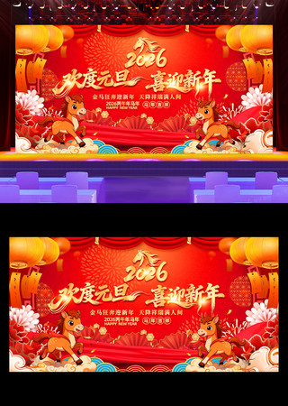 欢度元旦喜迎新年2026元旦晚会舞台背景 欢度元旦喜迎新年2026元旦晚会舞台背景