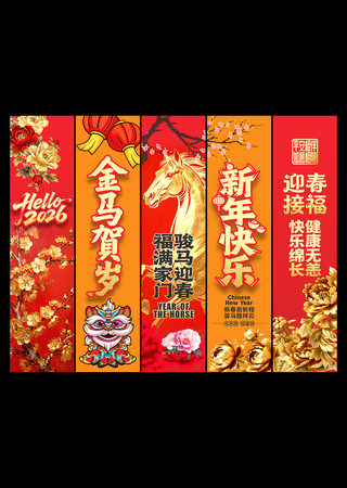 金马贺岁2026马年新春吊旗 金马贺岁2026马年新春吊旗