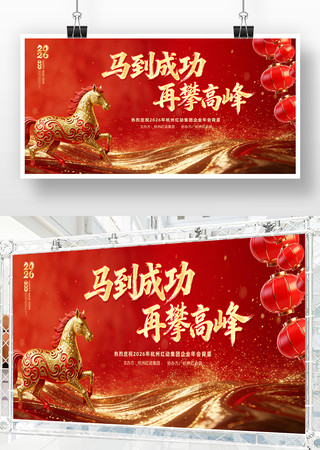 集团公司2026马年企业年会晚会背景展板 集团公司2026马年企业年会晚会背景展板