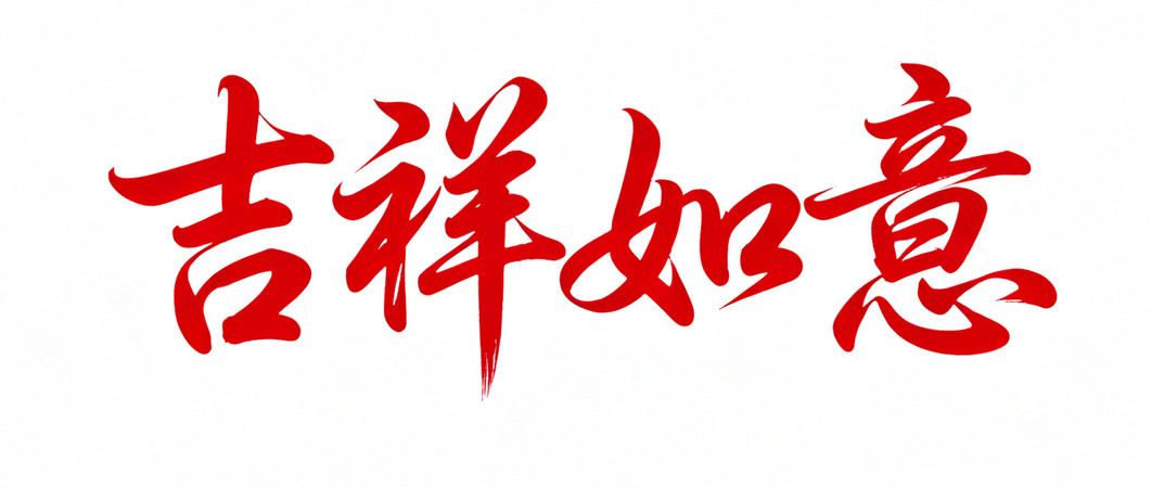 吉祥如意文字 吉祥如意文字