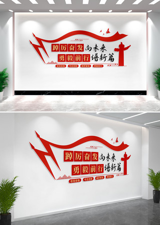 踔厉奋发向未来党建文化墙标语 踔厉奋发向未来党建文化墙标语