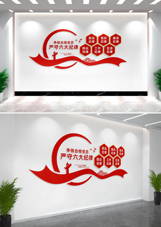 六大纪律党员廉洁党建文化墙 六大纪律党员廉洁党建文化墙