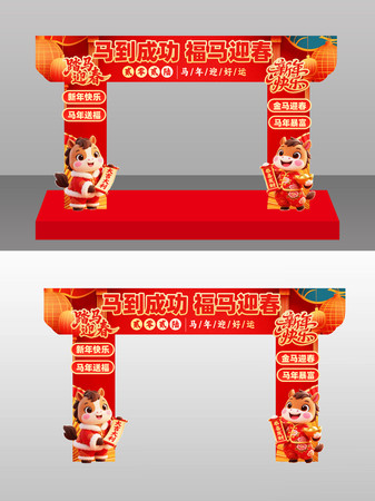 马到成功福马迎春2026马年拱门美陈 马到成功福马迎春2026马年拱门美陈