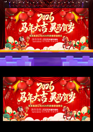 马年大吉2026年马年晚会舞台背景展 马年大吉2026年马年晚会舞台背景展