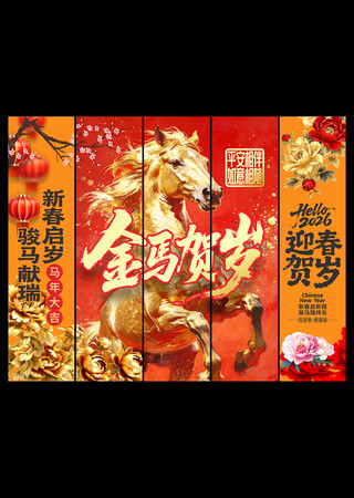 马年贺岁新春2026马年吊旗 马年贺岁新春2026马年吊旗