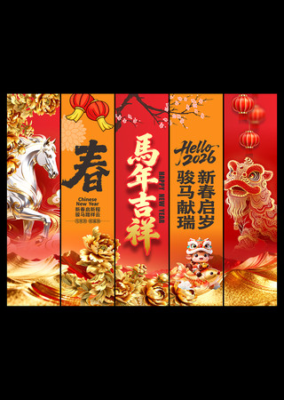 马年新春吊旗2026新年吊旗 马年新春吊旗2026新年吊旗