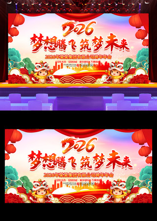 梦想腾飞2026年马年春节背景展板 梦想腾飞2026年马年春节背景展板