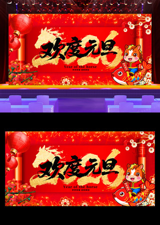 喜庆2026马年欢度元旦晚会舞台背景 喜庆2026马年欢度元旦晚会舞台背景