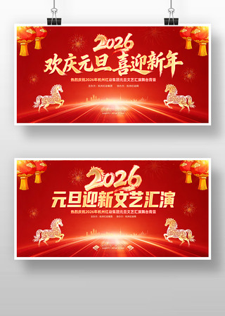 喜庆2026马年元旦迎新文艺汇演背景展板 喜庆2026马年元旦迎新文艺汇演背景展板