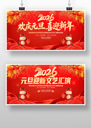 喜庆2026马年元旦迎新文艺汇演舞台背景 喜庆2026马年元旦迎新文艺汇演舞台背景