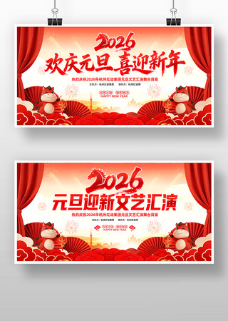 喜庆2026年企业元旦联欢晚会舞台背景板 喜庆2026年企业元旦联欢晚会舞台背景板