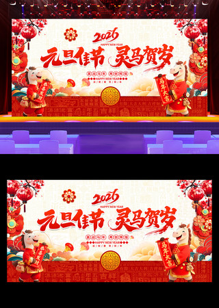 元旦佳 节灵马贺岁2026马年元旦舞台背景 元旦佳 节灵马贺岁2026马年元旦舞台背景