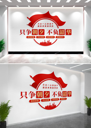 只争朝夕不负韶华党建标语文化墙 只争朝夕不负韶华党建标语文化墙