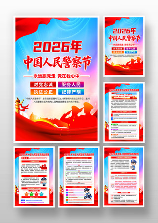 中国人民警察节110公安党建宣传海报挂画 中国人民警察节110公安党建宣传海报挂画
