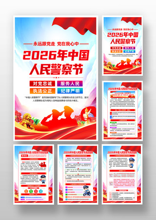 中国人民警察节暨中国110宣传日挂画 中国人民警察节暨中国110宣传日挂画