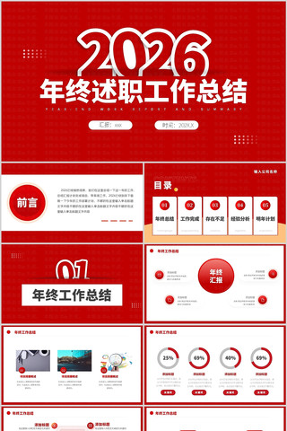 2026红色年终述职工作总结计划ppt 2026红色年终述职工作总结计划ppt