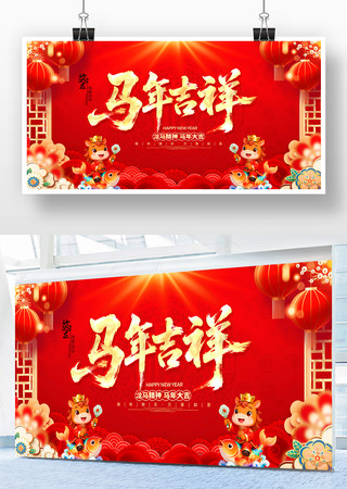 2026马年吉祥马年新年展板设计 2026马年吉祥马年新年展板设计