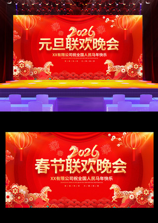 2026马年新年元旦春节晚会舞台背景展板 2026马年新年元旦春节晚会舞台背景展板