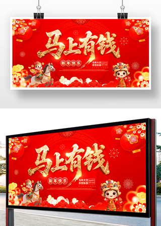 2026马上有钱马年新年背景展板 2026马上有钱马年新年背景展板