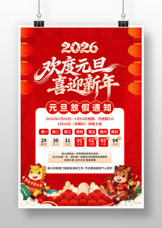 2026年放假通知元旦放假通知海报 2026年放假通知元旦放假通知海报