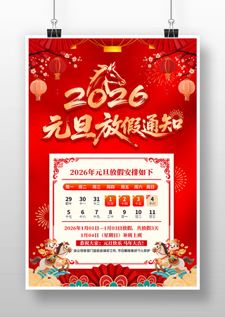 2026年马年喜迎元旦放假通知海报 2026年马年喜迎元旦放假通知海报