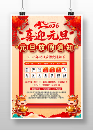 2026年元旦放假通知海报设计 2026年元旦放假通知海报设计