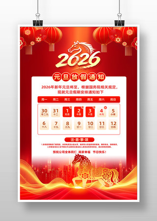 2026年元旦放假通知宣传海报 2026年元旦放假通知宣传海报