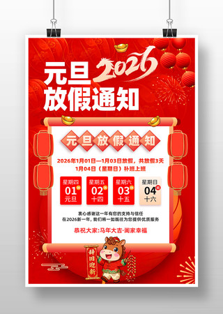 2026年元旦放假通知宣传海报设计 2026年元旦放假通知宣传海报设计