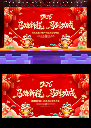 2026新年年会背景马年春节展板 2026新年年会背景马年春节展板