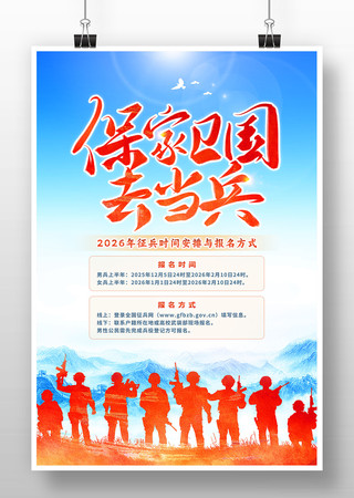 保家卫国去当兵征兵大学生征兵海报 保家卫国去当兵征兵大学生征兵海报