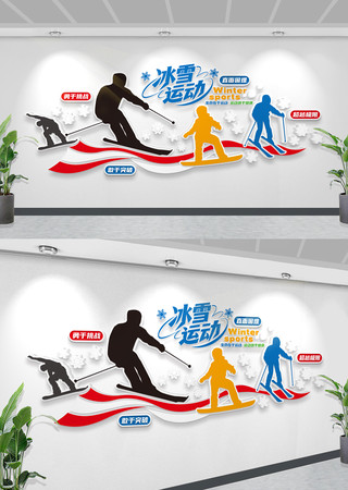 冰雪运动文化墙滑雪运动文化墙体育健身 冰雪运动文化墙滑雪运动文化墙体育健身