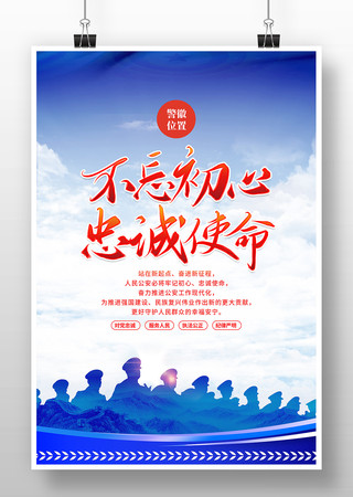 不忘初心忠诚使命公安警察宣传海报 不忘初心忠诚使命公安警察宣传海报