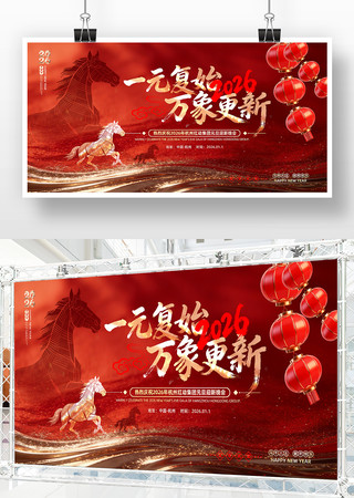 创意2026马年元旦新年文艺晚会舞台背景 创意2026马年元旦新年文艺晚会舞台背景