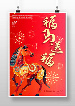 福马贺岁马年海报 福马贺岁马年海报