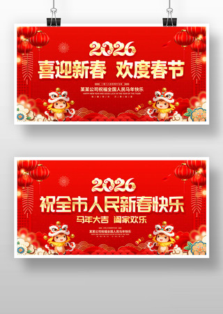 红色2026新年背景马年年会背景板 红色2026新年背景马年年会背景板