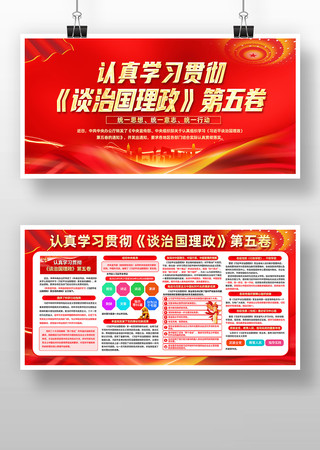 红色党建认真学习贯彻谈治国理政第五卷展板 红色党建认真学习贯彻谈治国理政第五卷展板
