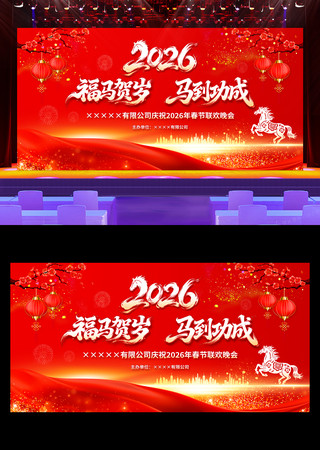 红色大气2026马年企业年会晚会舞台背景 红色大气2026马年企业年会晚会舞台背景