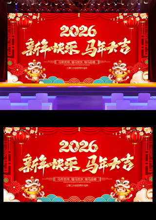 红色喜庆2026新年背景马年公司年会背景 红色喜庆2026新年背景马年公司年会背景