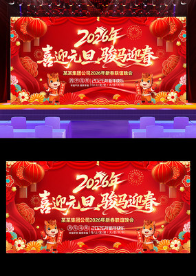 ����Ԫ��ϲӭ����2026���괺��չ��