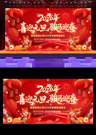 ����Ԫ��ϲӭ����2026���괺��չ��