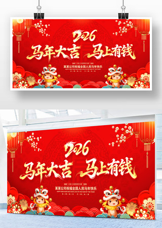 马年大吉2026马年新年春节背景展板 马年大吉2026马年新年春节背景展板