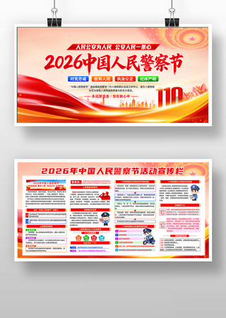 全国110宣传日活动人民警察节展板背景 全国110宣传日活动人民警察节展板背景