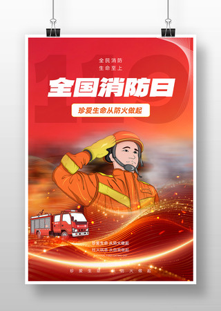 全国消防日海报 全国消防日海报