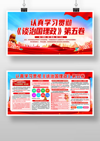 认真学习贯彻谈治国理政第五卷宣传展板 认真学习贯彻谈治国理政第五卷宣传展板
