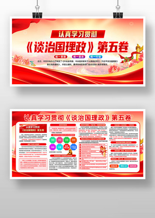 认真学习贯彻谈治国理政第五卷展板宣传栏 认真学习贯彻谈治国理政第五卷展板宣传栏