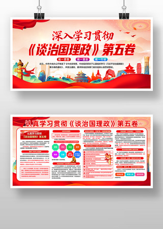 深入学习贯彻谈治国理政第五卷宣传展板 深入学习贯彻谈治国理政第五卷宣传展板