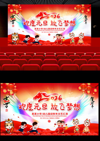 小学幼儿园2026元旦联欢晚会背景 小学幼儿园2026元旦联欢晚会背景